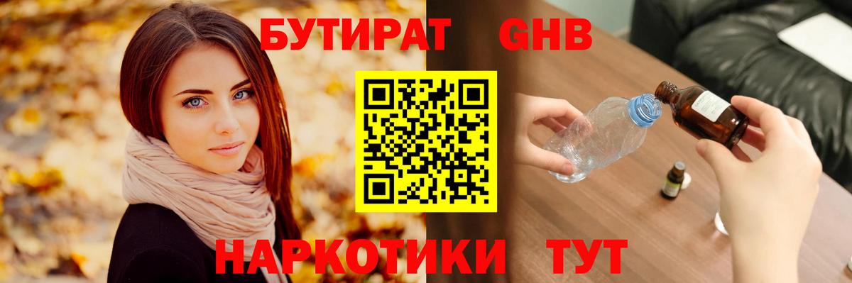 Бутират 1.4BDO Вятские Поляны