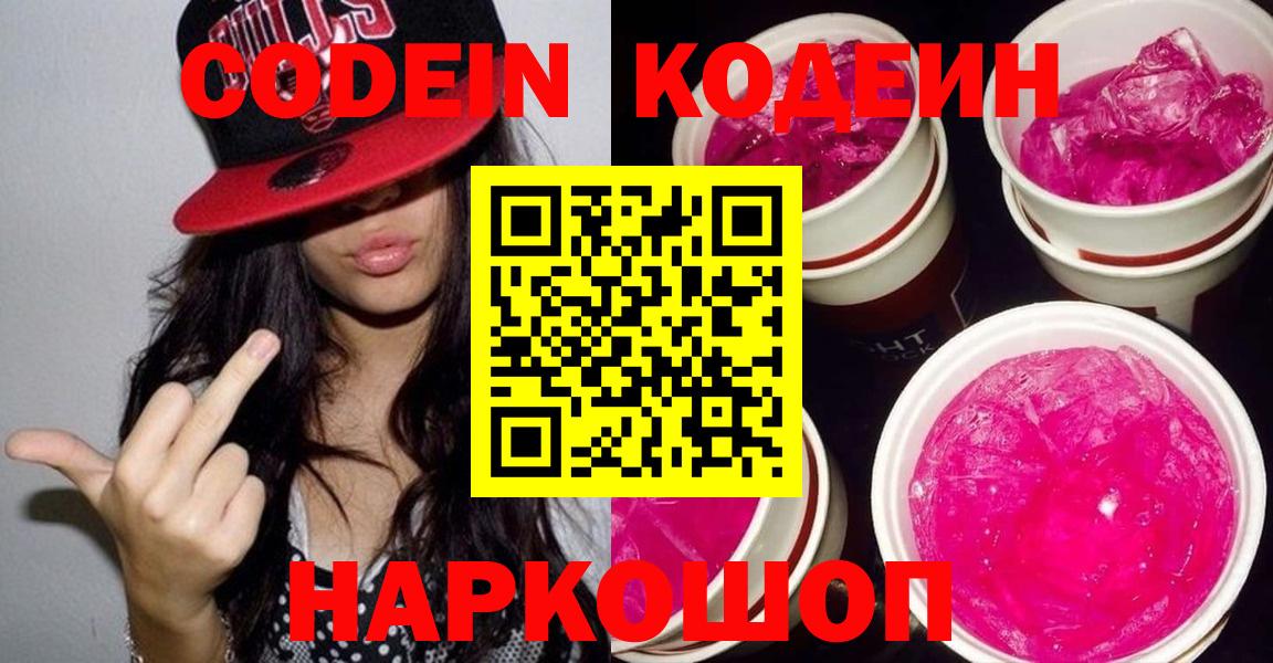 Вятские Поляны  Кодеиновый сироп Lean Purple Drank  Вход с VPN 